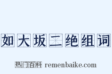 如大坂二绝组词是什么意思的图片